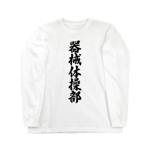 器械体操部 Long Sleeve T-Shirt