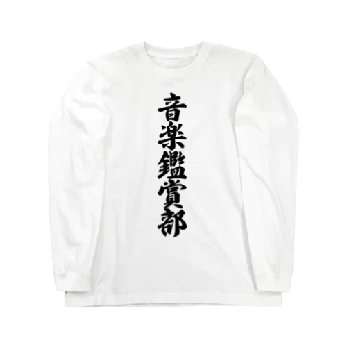 音楽鑑賞部 Long Sleeve T-Shirt