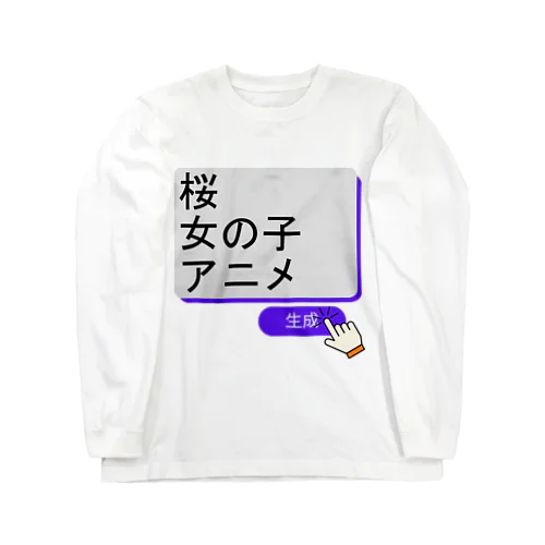 生成ボタンをタップすると・・・ ロングスリーブTシャツ