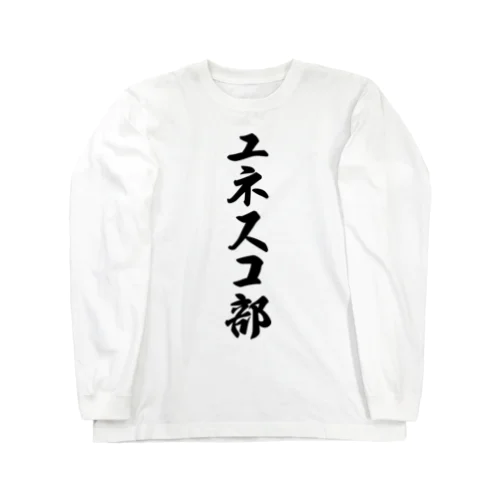 ユネスコ部 Long Sleeve T-Shirt