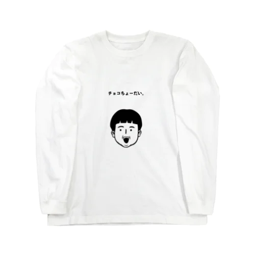 バレンタインにしつこい少年 Long Sleeve T-Shirt