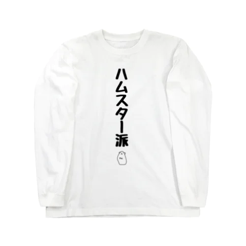 ハムスター派 Long Sleeve T-Shirt