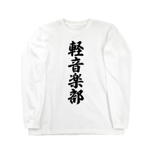 軽音楽部 Long Sleeve T-Shirt