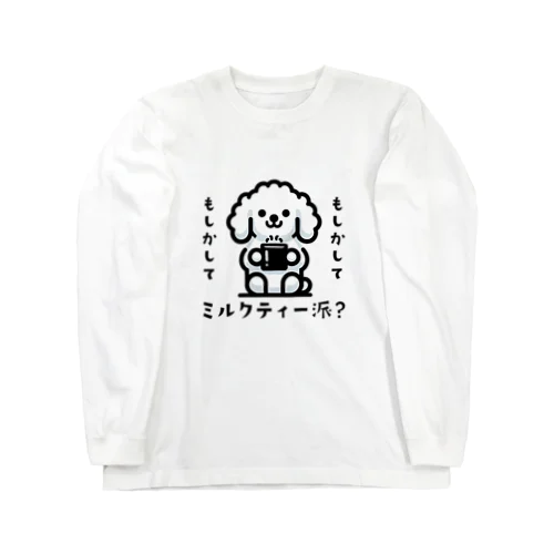 もしかしてミルクティー派？ Long Sleeve T-Shirt