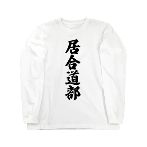 居合道部 Long Sleeve T-Shirt