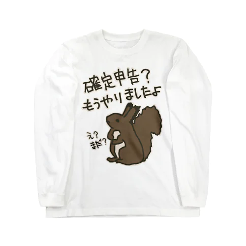 終わったよ【エゾリス】 Long Sleeve T-Shirt