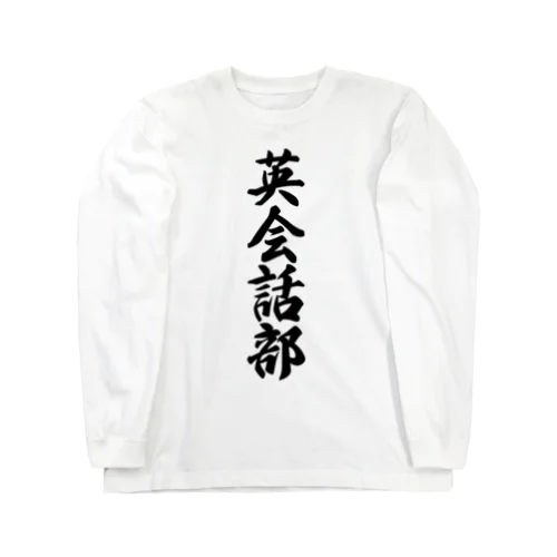 英会話部 Long Sleeve T-Shirt