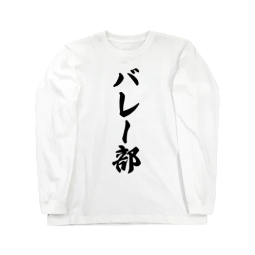 バレー部 Long Sleeve T-Shirt