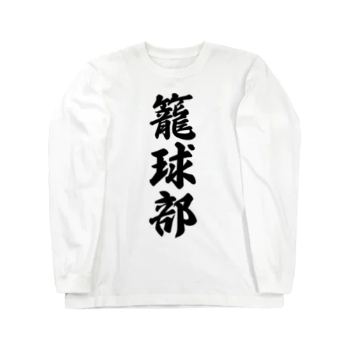 籠球部（バスケットボール部） Long Sleeve T-Shirt