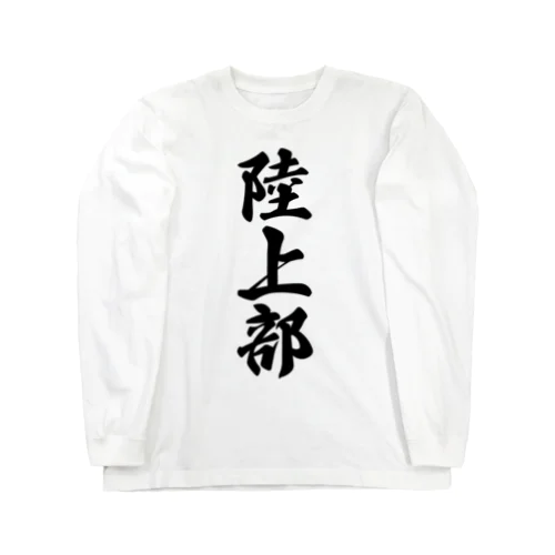 陸上部 Long Sleeve T-Shirt