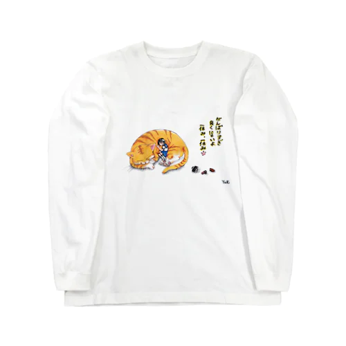 ネコ神_(チャーちゃん)_頑張りすぎは良くないよ_ユリ作品3 Long Sleeve T-Shirt