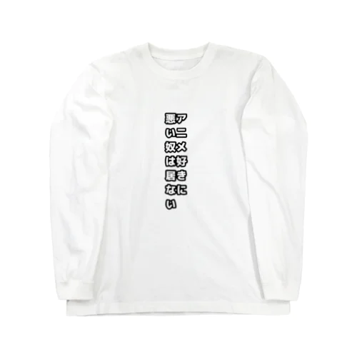 アニメ好きに悪いやつはいない Long Sleeve T-Shirt