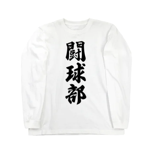 闘球部（ラグビー部） ロングスリーブTシャツ