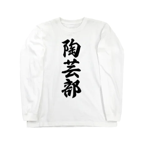 陶芸部 Long Sleeve T-Shirt