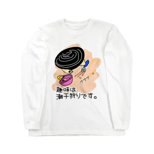 しみじみしじみの趣味は潮干狩りです。 ロングスリーブTシャツ