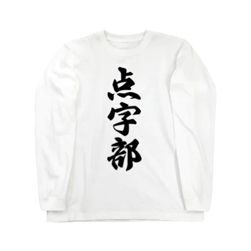 点字部 Long Sleeve T-Shirt