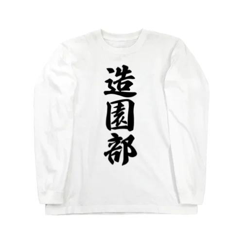 造園部 Long Sleeve T-Shirt