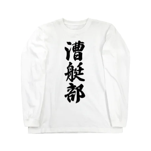 漕艇部 Long Sleeve T-Shirt