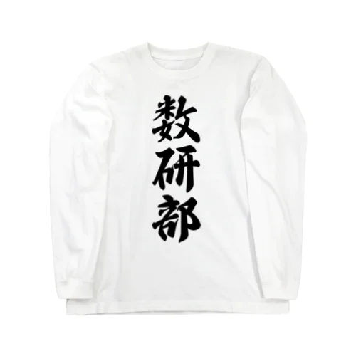 数研部 Long Sleeve T-Shirt