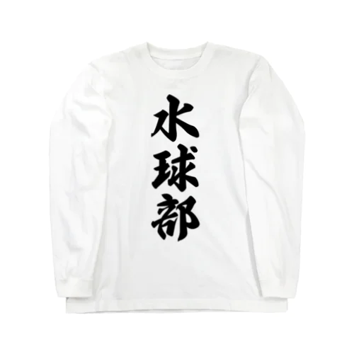 水球部 Long Sleeve T-Shirt