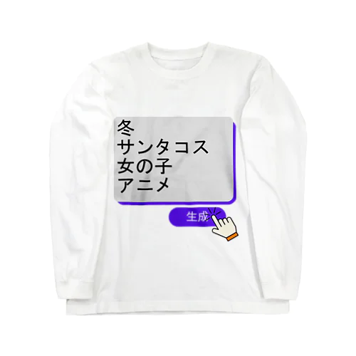 生成ボタンをタップすると・・・（冬２） ロングスリーブTシャツ