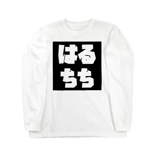 はるちち Long Sleeve T-Shirt