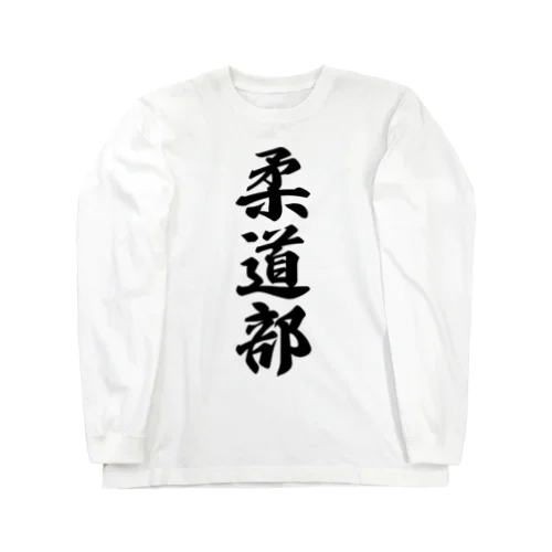 柔道部 롱 슬리브 티셔츠