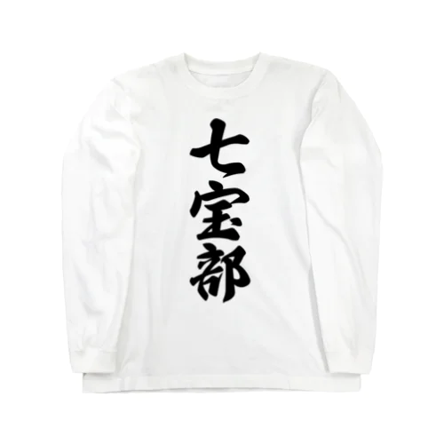 七宝部 Long Sleeve T-Shirt