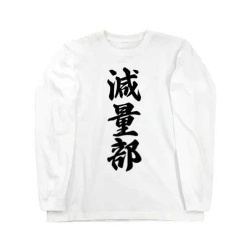 減量部 Long Sleeve T-Shirt