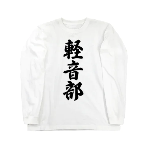 軽音部 Long Sleeve T-Shirt