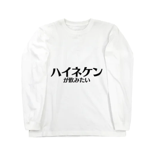 【スポーツ観戦】ハイネケンが飲みたい ロングスリーブTシャツ