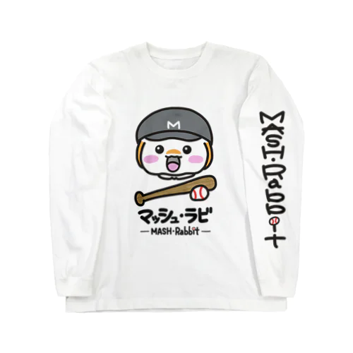 マッシュ・ラビ(黒・野球) Long Sleeve T-Shirt