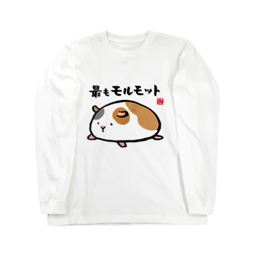 最もモルモット / 動物ダジャレシリーズ ロングスリーブTシャツ