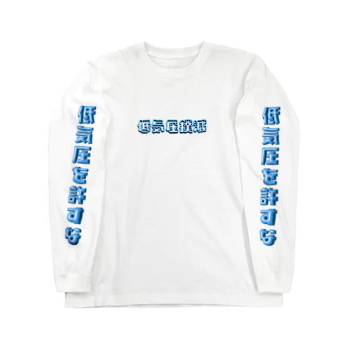 低気圧を許すな Long Sleeve T-Shirt