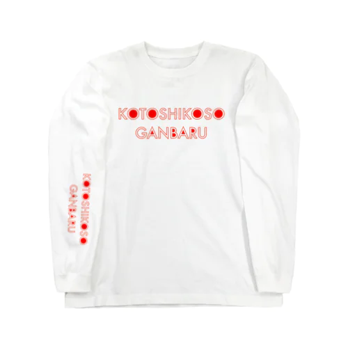 今年こそ頑張る Long Sleeve T-Shirt