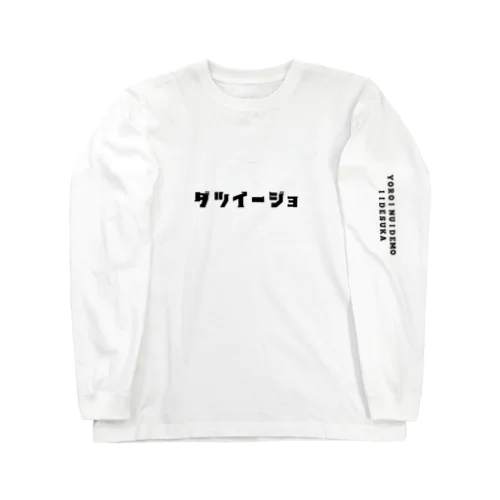 ダツイージョ ロングスリーブTシャツ