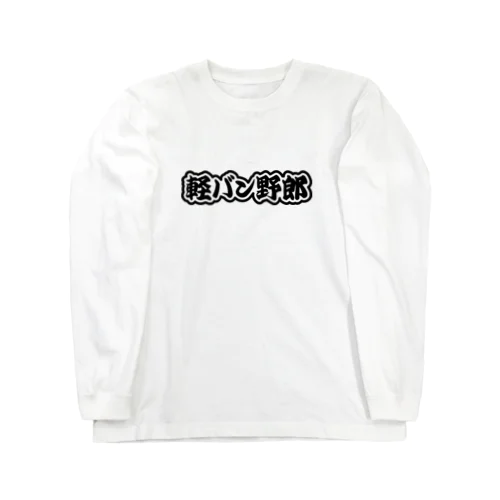 軽バン野郎 バンライフ 軽自動車 ブラック Long Sleeve T-Shirt