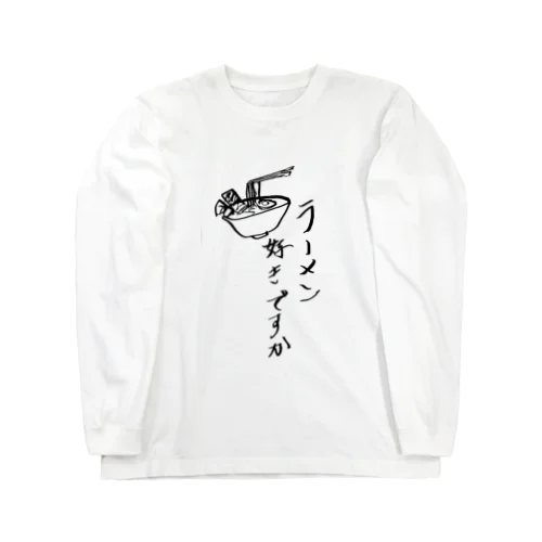 ラーメン好き？ ロングスリーブTシャツ