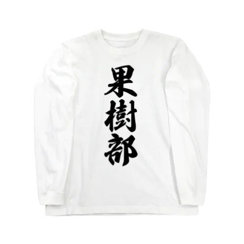 果樹部 Long Sleeve T-Shirt