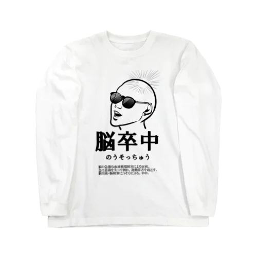 脳卒中 ロングスリーブTシャツ