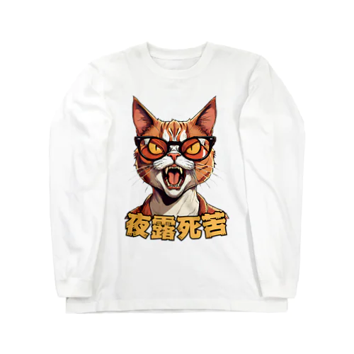 ヤンキー猫 ロングスリーブTシャツ