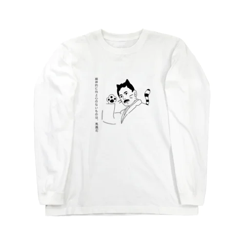 精神的に向上心のないものは、馬鹿だ Long Sleeve T-Shirt