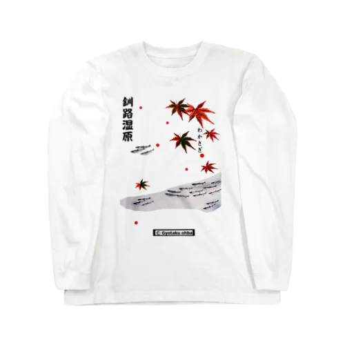 ワカサギ！（釧路湿原）あらゆる生命たちへ感謝を捧げます。 Long Sleeve T-Shirt