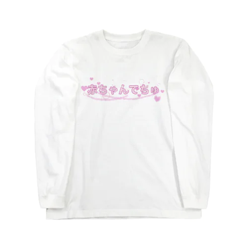 赤ちゃんでちゅ Long Sleeve T-Shirt