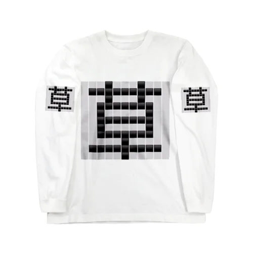 草　草生える文字 Long Sleeve T-Shirt