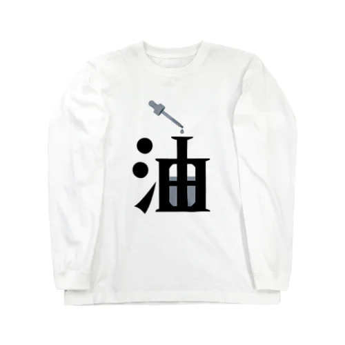 油を売る Long Sleeve T-Shirt