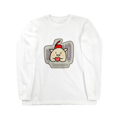 僕はマヨネーズ　グッズ Long Sleeve T-Shirt