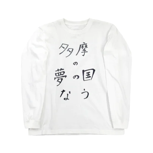 多摩の夢の国なう Long Sleeve T-Shirt