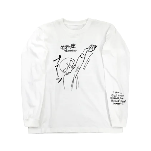 花粉症てやんでぃ Long Sleeve T-Shirt