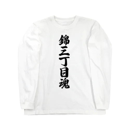 錦三丁目魂 （地元魂） ロングスリーブTシャツ